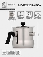 УЦЕНКА Молоковарка из нержавеющей стали 1 л, h=13 см, d=14.5 см - Фото 1