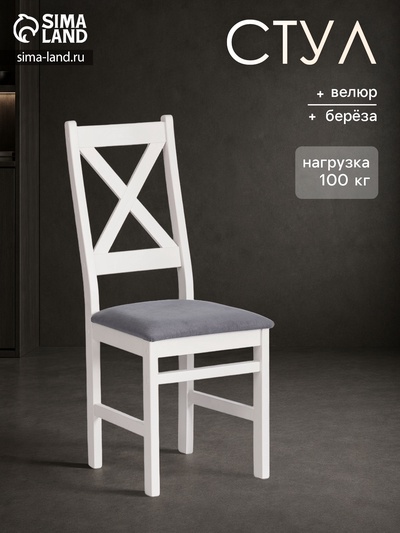 Стул для кухни CROSSMAN, многослойный березовый шпон/велюр, white/тёмно - серый