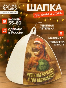 Шапка для бани и сауны "Пусть пар согревает, а год вдохновляет!", полиэфир 70%, шерсть 30%, «Добропаровъ»