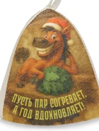 Шапка для бани и сауны «Пусть пар согревает, а год вдохновляет!», полиэфир 70%, шерсть 30%, «Добропаровъ» - Фото 4