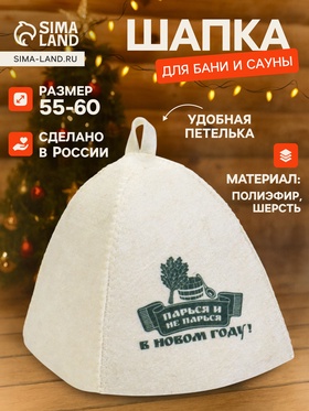 Шапка для бани и сауны «Парься и не парься в новом году!», полиэфир 70%, шерсть 30%, «Добропаровъ»