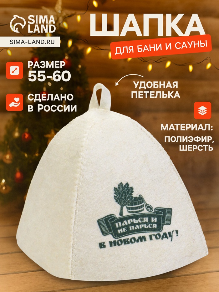 Шапка для бани и сауны «Парься и не парься в новом году!», полиэфир 70%, шерсть 30%, «Добропаровъ» - Фото 1