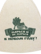 Шапка для бани и сауны «Парься и не парься в новом году!», полиэфир 70%, шерсть 30%, «Добропаровъ» - Фото 4
