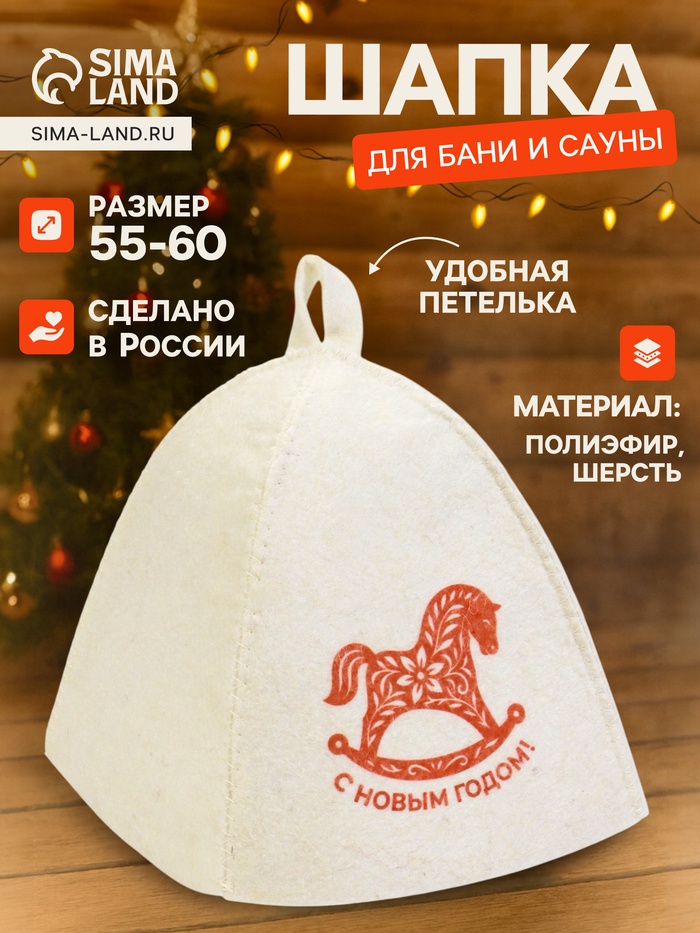 Шапка для бани и сауны «С Новым Годом!», полиэфир 70%, шерсть 30%, «Добропаровъ» - Фото 1