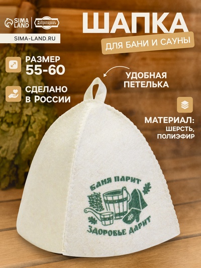 Шапка для бани и сауны «Баня парит - здоровье дарит», полиэфир 70%, шерсть 30%, «Добропаровъ»