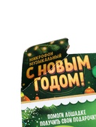 УЦЕНКА ZABIAKA Микрофон музыкальный «С Новым Годом!», звук, свет 10937491