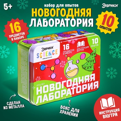 УЦЕНКА ЭВРИКИ Набор для опытов «Новогодняя лаборатория»