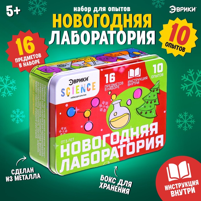 УЦЕНКА ЭВРИКИ Набор для опытов «Новогодняя лаборатория» - Фото 1