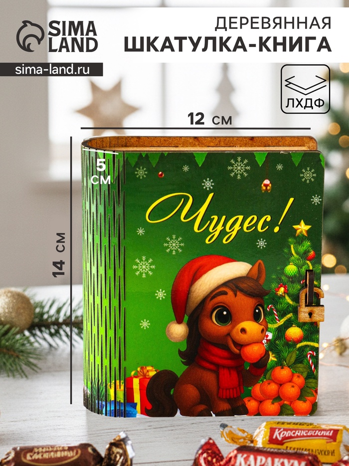 Новогодняя деревянная шкатулка-книга «Конь. Чудес», 14×12×5 см - Фото 1