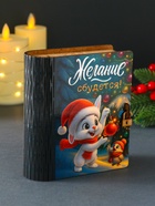 Новогодняя копилка-книга для денег «Желание сбудется», купюр, монет, 14×12×5 см - Фото 2