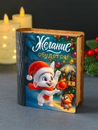 Новогодняя копилка-книга для денег «Желание сбудется», купюр, монет, 14×12×5 см - Фото 5