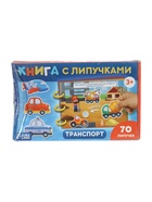 УЦЕНКА Книга с липучками «Транспорт» - Фото 2