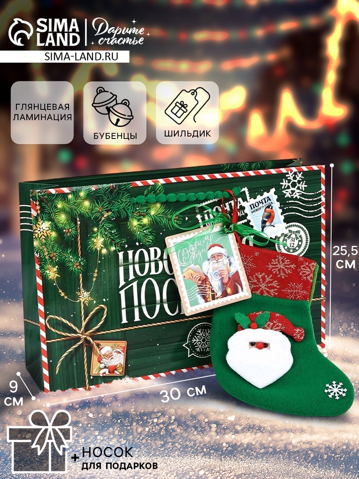 Пакет подарочный «Новогодний подарок», с носком для подарков и шильдиком, 25.5×30×9 см