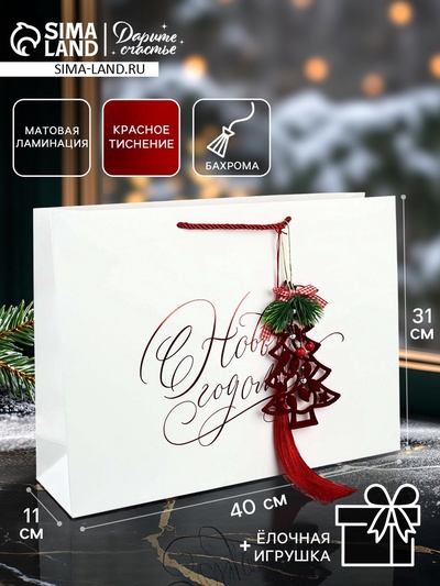 Пакет подарочный «Новогодний», тиснение, с ёлочной игрушкой и бахромой, 40×31×11 см