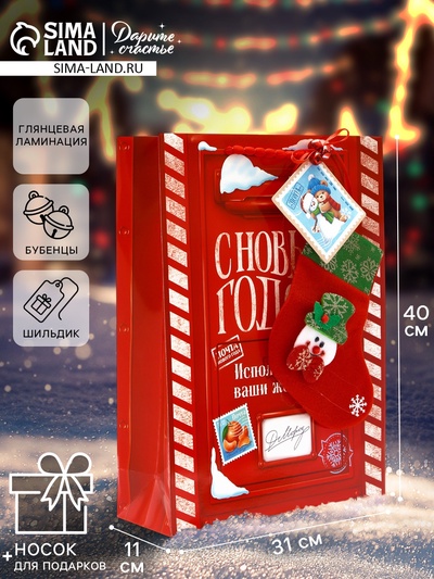 Пакет подарочный «Новогодний подарок», с носком для подарков и шильдиком, 31×40×11 см