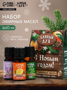Эфирное масло «С новым годом», 3 шт х 10 мл, Банный Дух