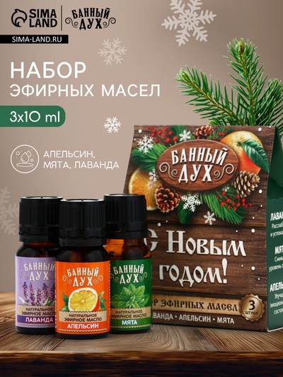 Эфирное масло «С новым годом», 3 шт. × 10 мл, Банный Дух