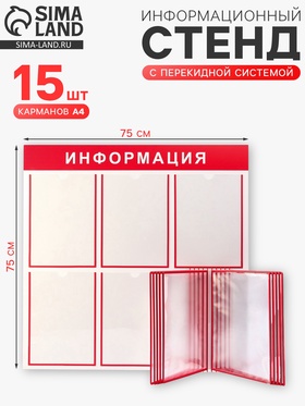 {{photo.Alt || photo.Description || 'УЦЕНКА Информационный стенд, 15 карманов, 5 полос А4, (10 карманов А4), красная'}}