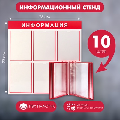УЦЕНКА Информационный стенд «Информация» 15 карманов, 5 плос А4, (10 карманов А4), цвет красный