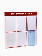 УЦЕНКА Информационный стенд «Информация» 15 карманов, 5 плос А4, (10 карманов А4), цвет красный - Фото 6