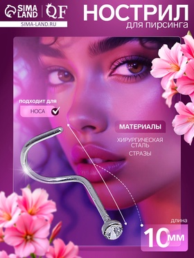 {{photo.Alt || photo.Description || 'УЦЕНКА Пирсинг в нос (нострил) «Страза», загнутый, L=10 мм, набор 40 шт., белая в серебре'}}