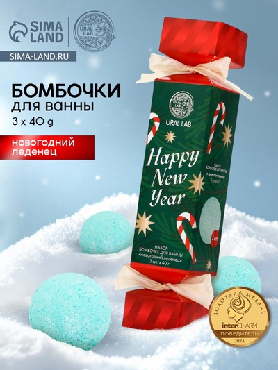 Бомбочки для ванны Happy New Year, набор 3 шт. × 40 г, аромат новогодний леденец, URAL LAB