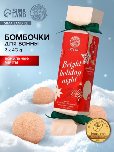 Бомбочки для ванны Bright holiday night, набор 3 шт. × 40 г, аромат ванильные мечты, URAL LAB