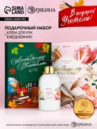 Подарочный набор «Любимому учителю», крем для рук 300 мл, ежедневник, А5, 80 листов, Чистое счастье - фото 809248715