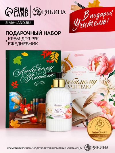 Подарочный набор «Любимому учителю», крем для рук 300 мл, ежедневник, А5, 80 листов, Чистое счастье