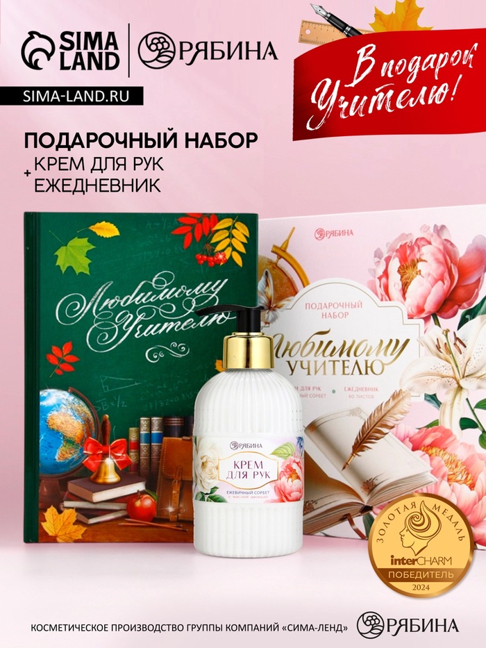 Подарочный набор «Любимому учителю», крем для рук 300 мл, ежедневник, А5, 80 листов, Чистое счастье - Фото 1