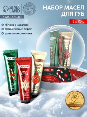 Бальзам - масло для губ Happy New Year, набор 3 шт. × 10 г, URAL LAB