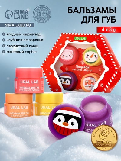 Бальзамы для губ, набор 4 шт. × 3 г, URAL LAB
