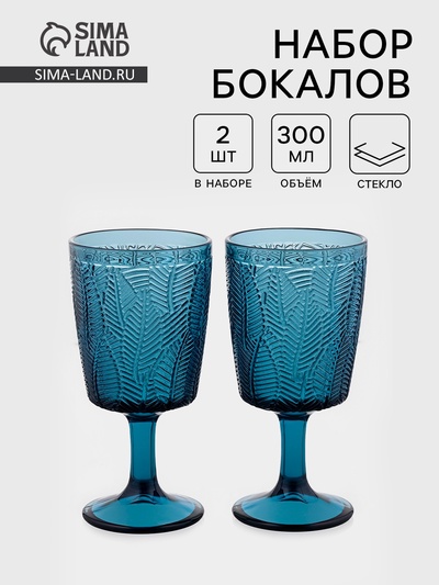 Бокалы «Флорин», 300 мл, набор 2 шт., стекло, синие