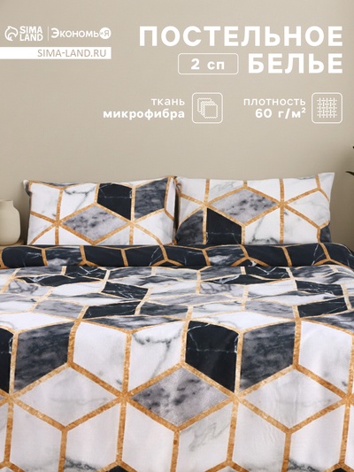 Постельное бельё 2-спальное «Экономь и Я», микрофибра 60 г/м², чёрное, белое