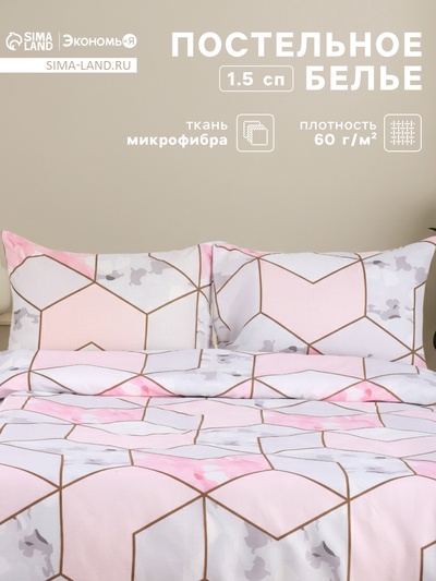Постельное бельё 1.5-спальное «Экономь и Я», микрофибра 60 г/м², розовое, белое