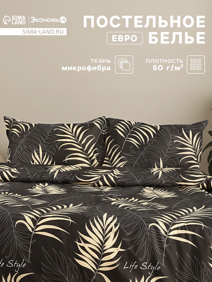 Постельное бельё евро «Экономь и Я», микрофибра 60 г/м², чёрное, золотое - Фото 1