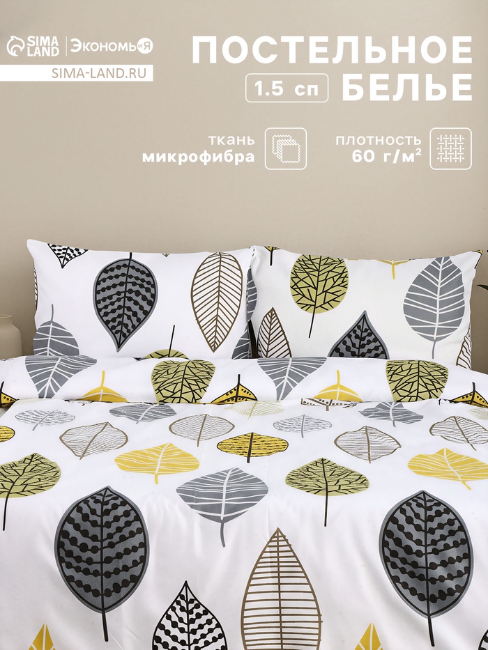 Постельное бельё 1.5-спальное «Экономь и Я», микрофибра 60 г/м², белое - Фото 1