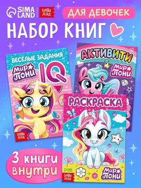 Книги для девочек, набор 3 шт., раскраска, задания и активити