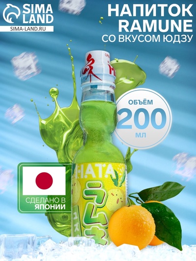 УЦЕНКА Напиток газированный Ramune со вкусом юдзу, 200 мл (до 18.11.2025)
