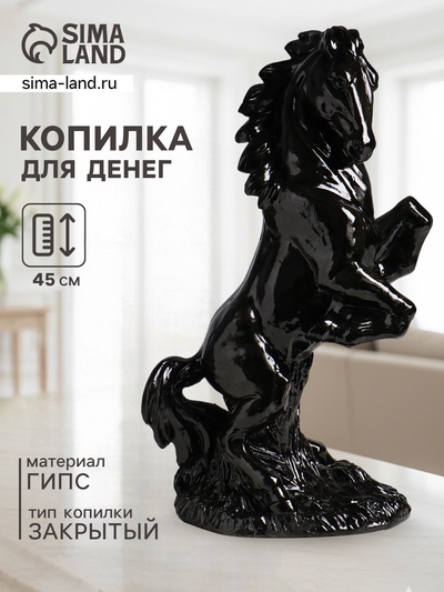 Копилка для денег «Скульптура коня», гипс, 45 см, чёрная