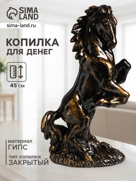 Копилка для денег «Скульптура коня», гипс, 45 см, античный Копилка для денег «Скульптура коня», гипс, 45 см, античный