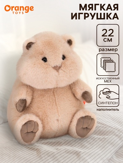 Мягкая игрушка «Хомяк», 22 см