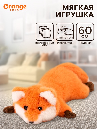 Мягкая игрушка «Лиса», 60 см