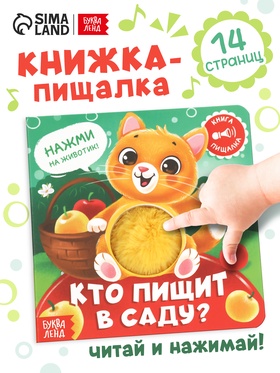 Книга - пищалка «Кто пищит в саду?», 12 стр. 10808005