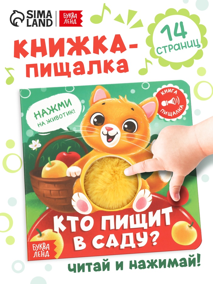 Книга - пищалка «Кто пищит в саду?», 12 стр. - Фото 1