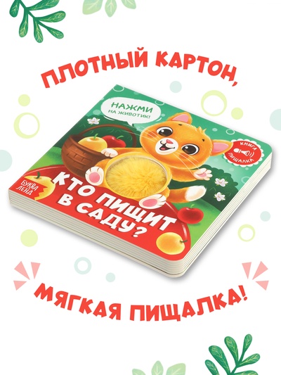 Книга - пищалка «Кто пищит в саду?», 12 стр.