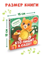 Книга - пищалка «Кто пищит в саду?», 12 стр. - Фото 5