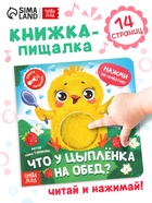 Книга - пищалка «Что у цыплёнка на обед?», 12 стр. - Фото 1