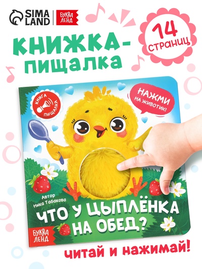 Книга - пищалка «Что у цыплёнка на обед?», 12 стр.