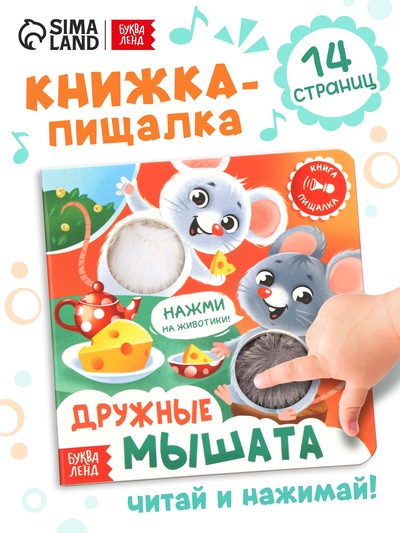 Книга - пищалка «Дружные мышата», 12 стр.
